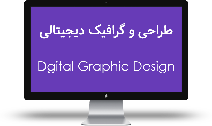آموزش طراحی و گرافیک دیجیتالی