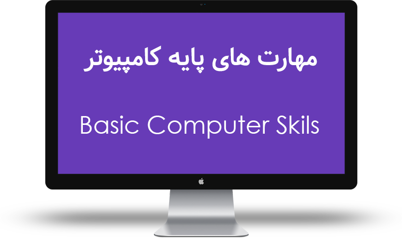 آموزش مهارت های پایه کامپیوتر
